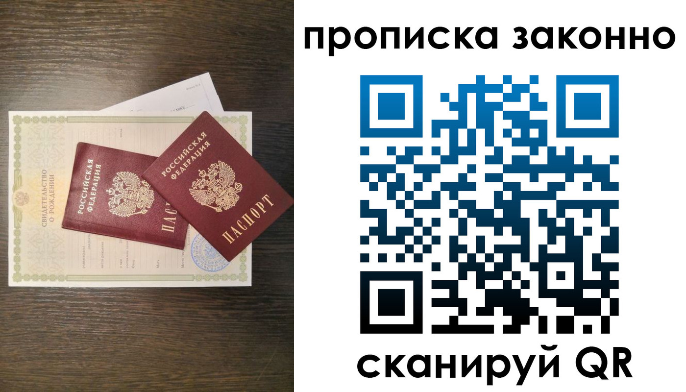 прописка в Красном Куте